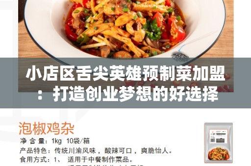 小店区舌尖英雄预制菜加盟：打造创业梦想的好选择