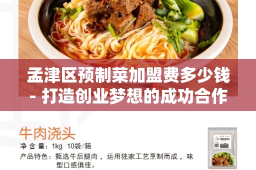 孟津区预制菜加盟费多少钱- 打造创业梦想的成功合作机会