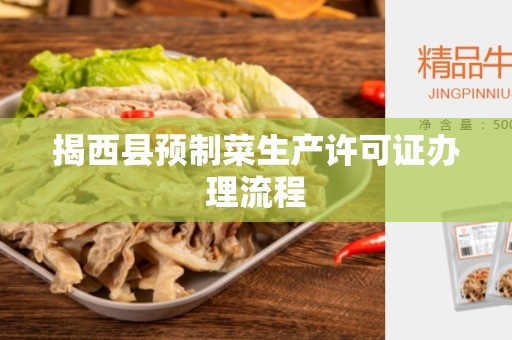 揭西县预制菜生产许可证办理流程