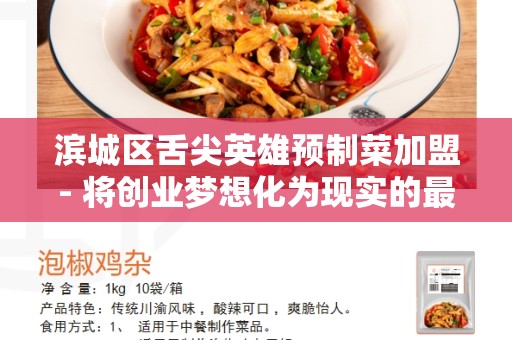 滨城区舌尖英雄预制菜加盟- 将创业梦想化为现实的最佳选择