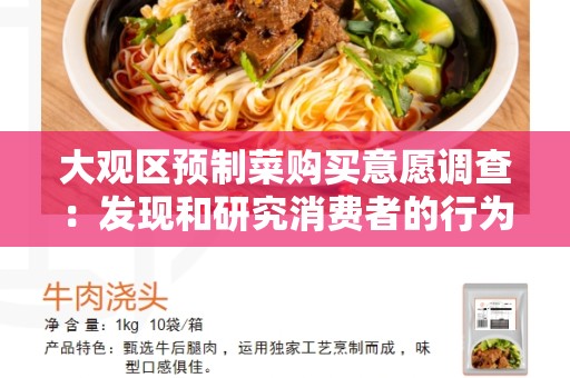 大观区预制菜购买意愿调查：发现和研究消费者的行为倾向