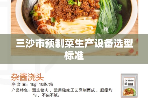 三沙市预制菜生产设备选型标准