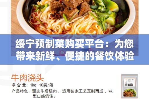 绥宁预制菜购买平台：为您带来新鲜、便捷的餐饮体验