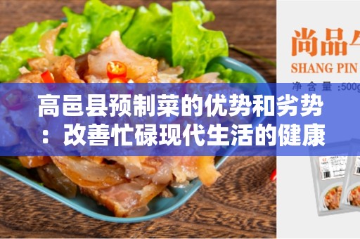 高邑县预制菜的优势和劣势：改善忙碌现代生活的健康饮食选择