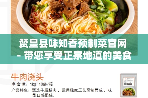 赞皇县味知香预制菜官网 - 带您享受正宗地道的美食体验