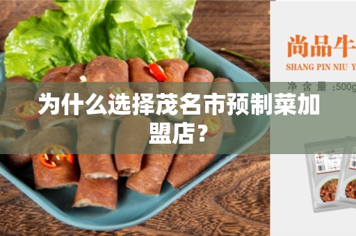 为什么选择茂名市预制菜加盟店？