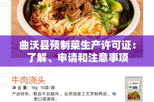 曲沃县预制菜生产许可证：了解、申请和注意事项