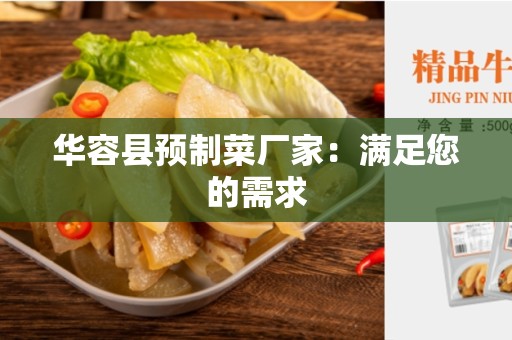 华容县预制菜厂家：满足您的需求