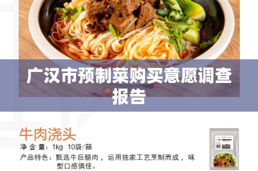 广汉市预制菜购买意愿调查报告