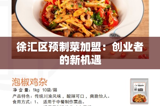 徐汇区预制菜加盟：创业者的新机遇