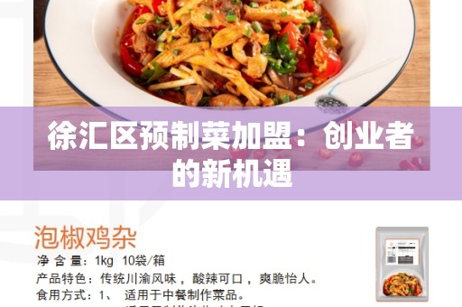 徐汇区预制菜加盟：创业者的新机遇