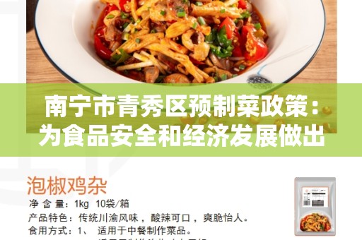 南宁市青秀区预制菜政策：为食品安全和经济发展做出努力