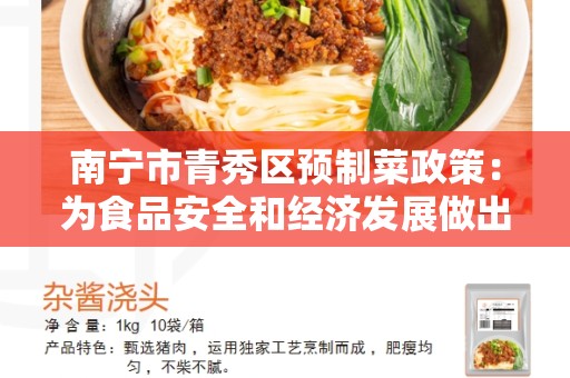 南宁市青秀区预制菜政策：为食品安全和经济发展做出努力
