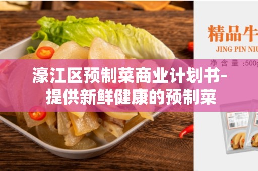 濠江区预制菜商业计划书- 提供新鲜健康的预制菜