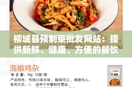 柳城县预制菜批发网站：提供新鲜、健康、方便的餐饮选择