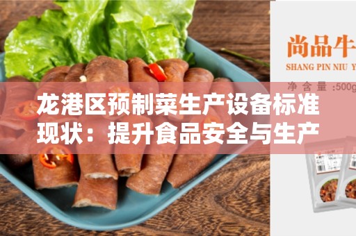 龙港区预制菜生产设备标准现状：提升食品安全与生产效率的重要关键
