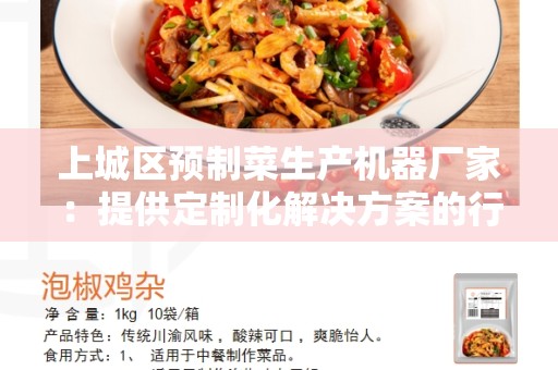 上城区预制菜生产机器厂家：提供定制化解决方案的行业领导者