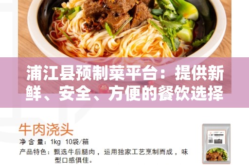 浦江县预制菜平台：提供新鲜、安全、方便的餐饮选择