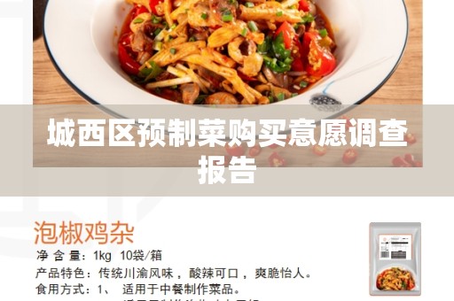 城西区预制菜购买意愿调查报告
