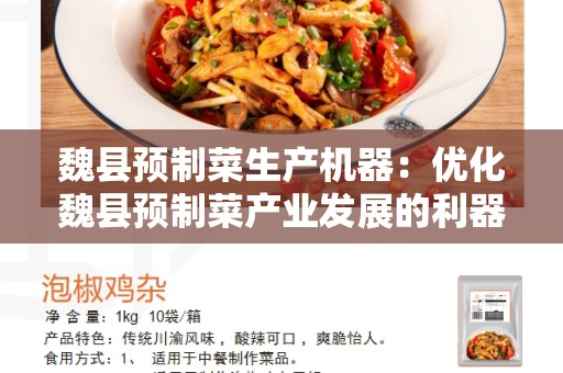 魏县预制菜生产机器：优化魏县预制菜产业发展的利器