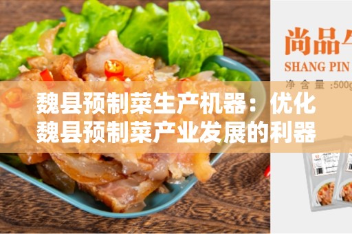 魏县预制菜生产机器：优化魏县预制菜产业发展的利器