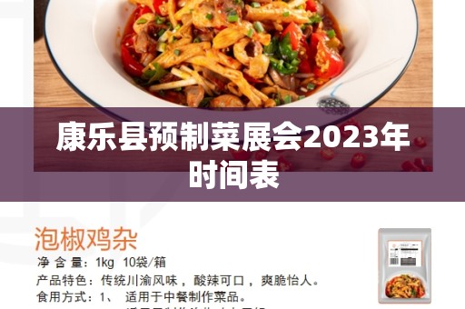 康乐县预制菜展会2023年时间表