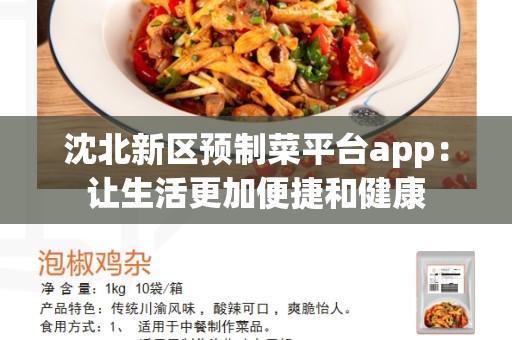 沈北新区预制菜平台app：让生活更加便捷和健康