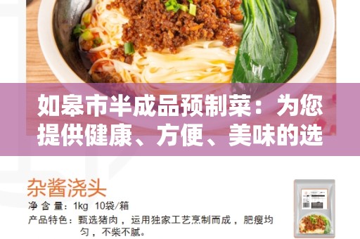 如皋市半成品预制菜：为您提供健康、方便、美味的选择