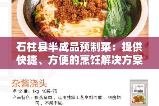 石柱县半成品预制菜：提供快捷、方便的烹饪解决方案