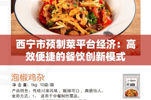 西宁市预制菜平台经济：高效便捷的餐饮创新模式
