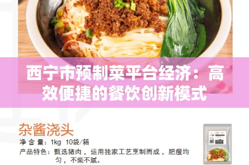 西宁市预制菜平台经济：高效便捷的餐饮创新模式