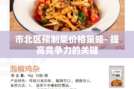 市北区预制菜价格策略- 提高竞争力的关键