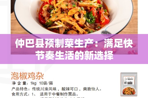 仲巴县预制菜生产：满足快节奏生活的新选择