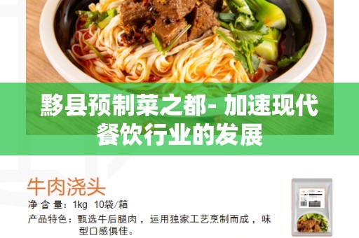 黟县预制菜之都- 加速现代餐饮行业的发展