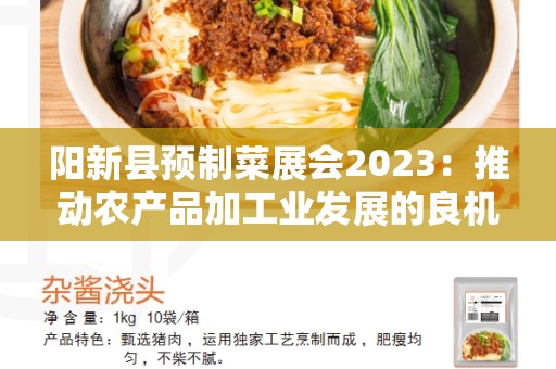 阳新县预制菜展会2023：推动农产品加工业发展的良机