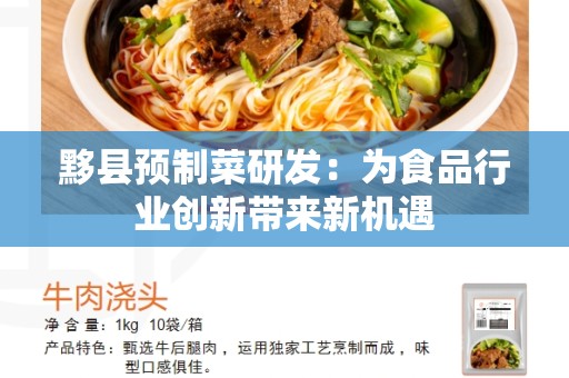黟县预制菜研发：为食品行业创新带来新机遇