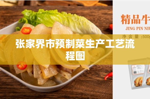 张家界市预制菜生产工艺流程图