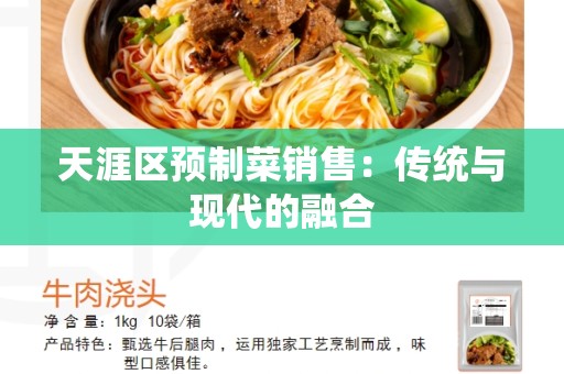 天涯区预制菜销售：传统与现代的融合