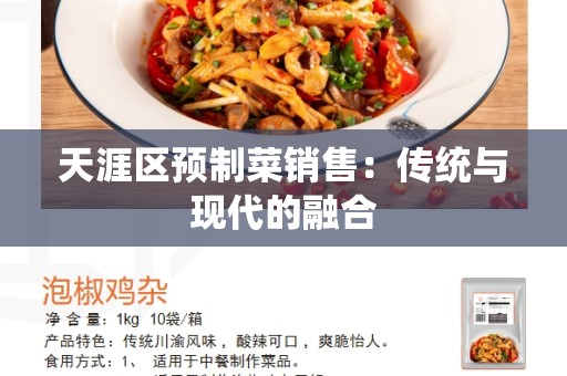 天涯区预制菜销售：传统与现代的融合