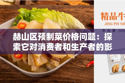赫山区预制菜价格问题：探索它对消费者和生产者的影响