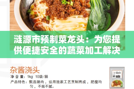 涟源市预制菜龙头：为您提供便捷安全的蔬菜加工解决方案