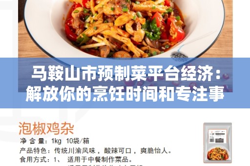 马鞍山市预制菜平台经济：解放你的烹饪时间和专注事务