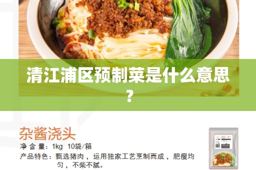 清江浦区预制菜是什么意思？