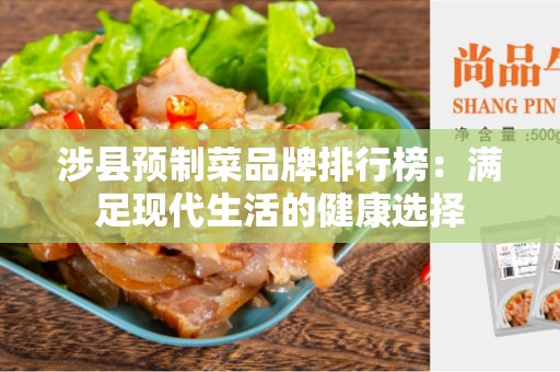涉县预制菜品牌排行榜：满足现代生活的健康选择
