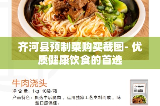 齐河县预制菜购买截图- 优质健康饮食的首选