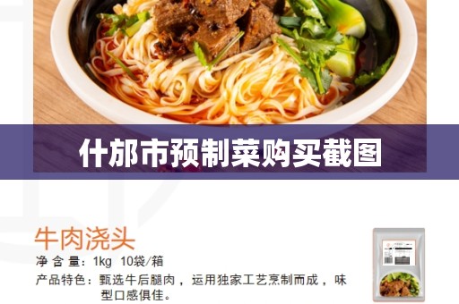 什邡市预制菜购买截图