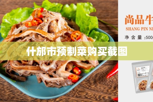 什邡市预制菜购买截图