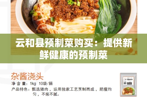 云和县预制菜购买：提供新鲜健康的预制菜