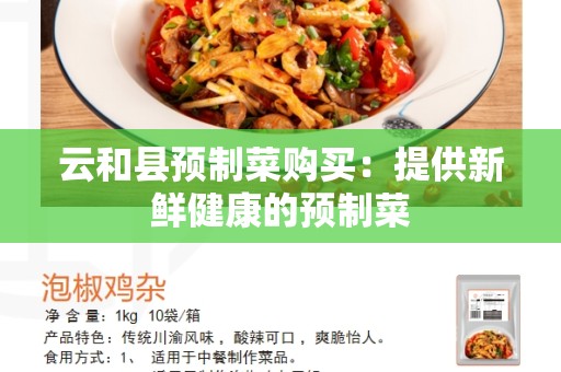 云和县预制菜购买：提供新鲜健康的预制菜
