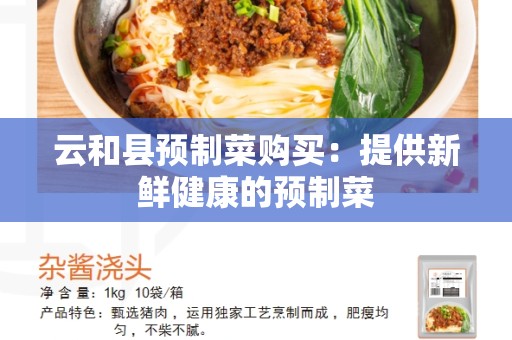 云和县预制菜购买：提供新鲜健康的预制菜